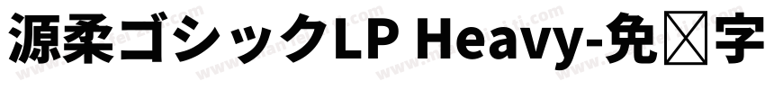 源柔ゴシックLP Heavy字体转换